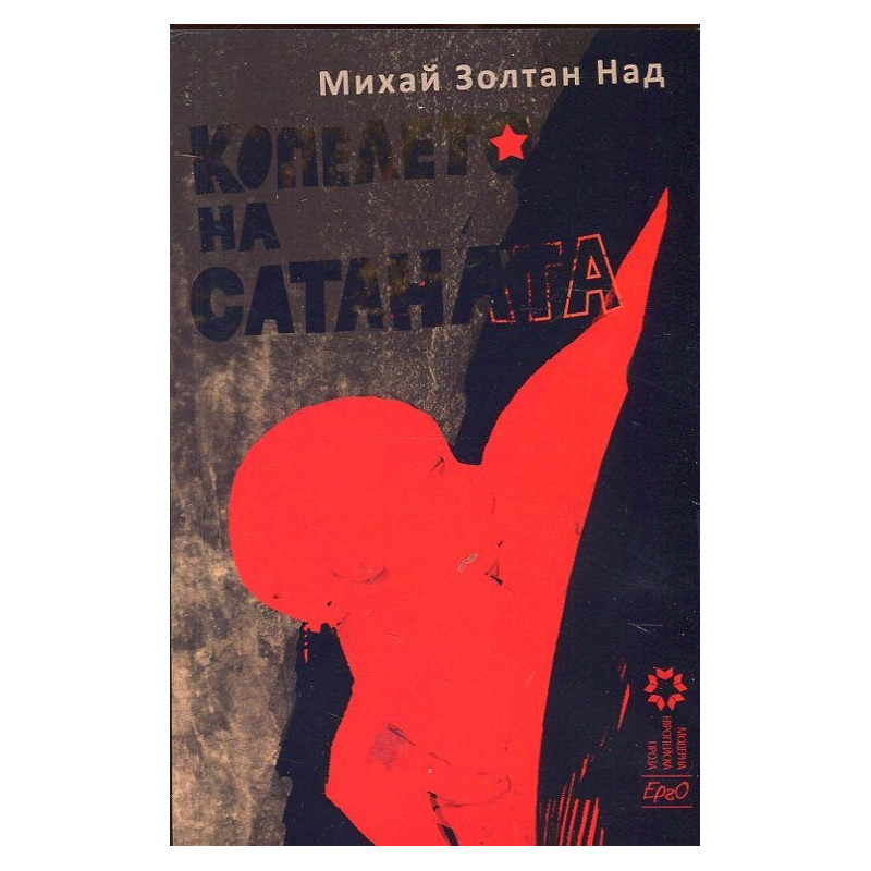 Копелето на сатаната
