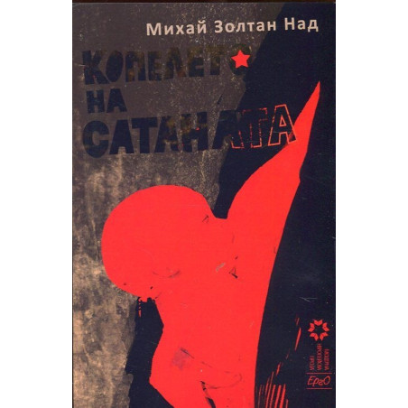 Копелето на сатаната