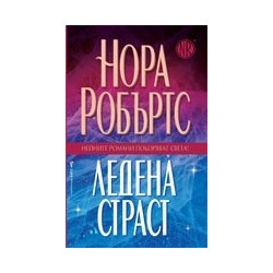 Ледена страст