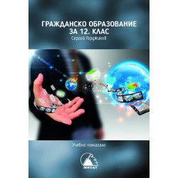 Учебно помагало по гражданско образование за 12. клас. Учебна програма 2024/2025
