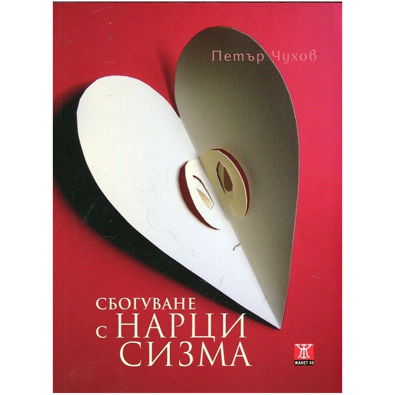 Сбогуване с нарцисизма