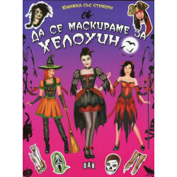 Да се маскираме на Хелоуин (Книжка със стикери)