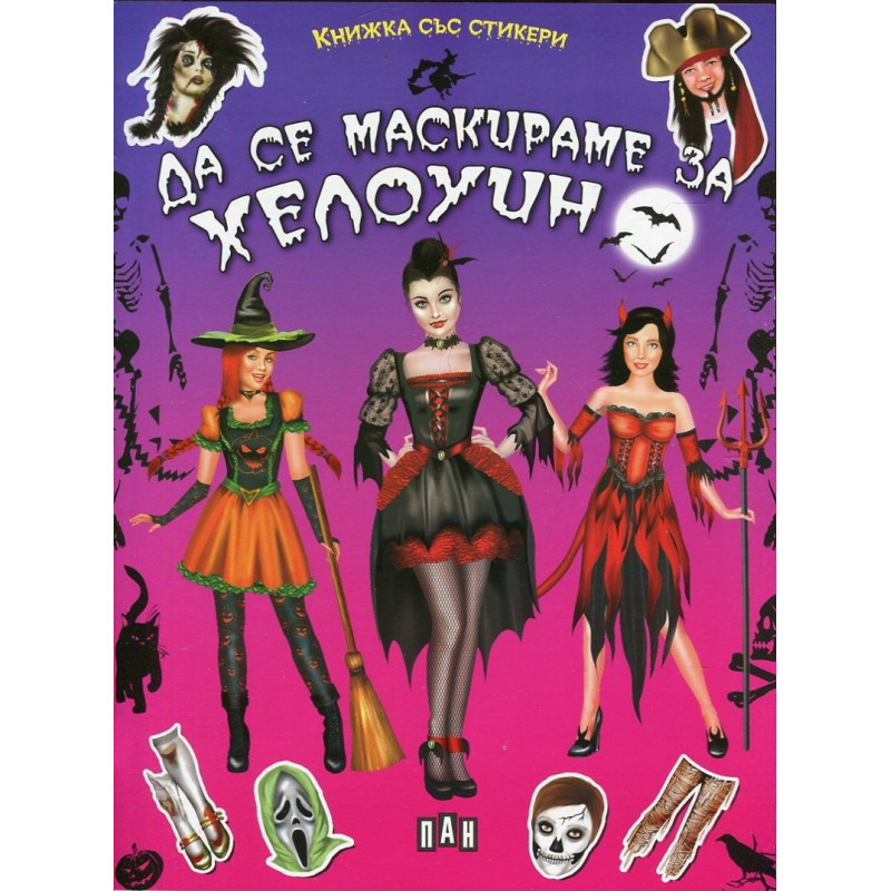 Да се маскираме на Хелоуин (Книжка със стикери)