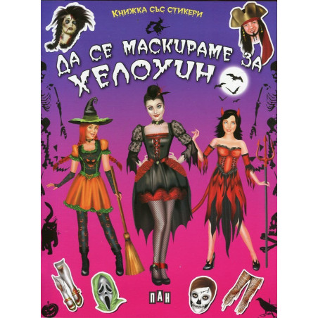 Да се маскираме на Хелоуин (Книжка със стикери)