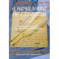В началото бе словото... Сборник в чест на проф. Мария Китова - Василева
