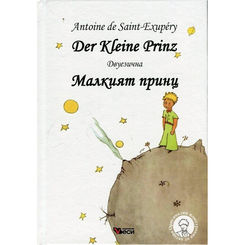 Малкият принц. Der Kleine Prinz (двуезична)