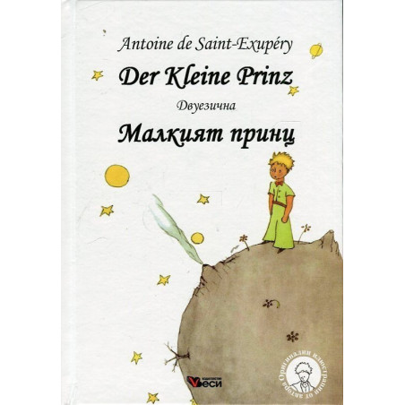 Малкият принц. Der Kleine Prinz (двуезична)