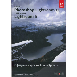 Adobe Photoshop Lightroom CC (release 2015): Lightroom 6. Официален курс на Adobe Systems