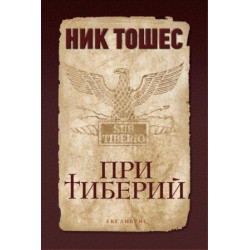 При Тиберий