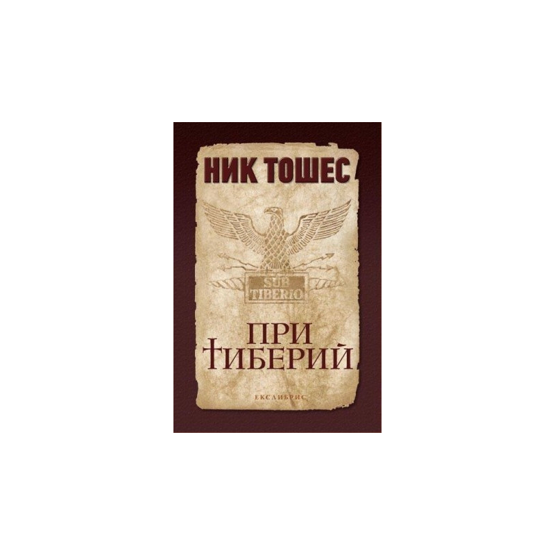 При Тиберий