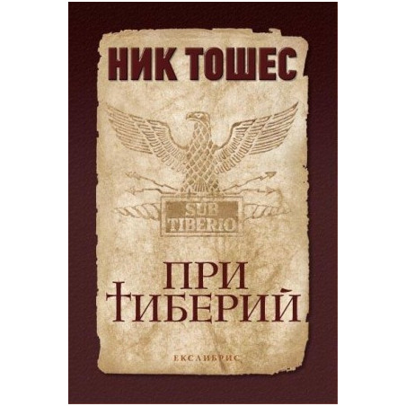 При Тиберий