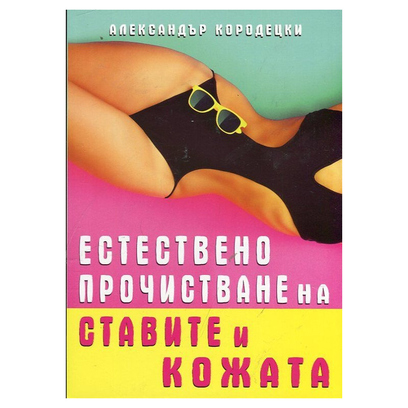 Естествено прочистване на ставите и кожата