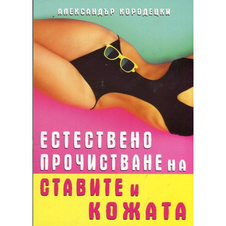 Естествено прочистване на ставите и кожата