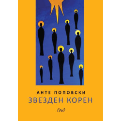 Звезден корен