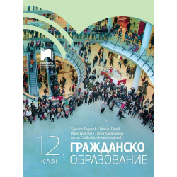 Гражданско образование за 12. клас. Учебна програма 2024/2025