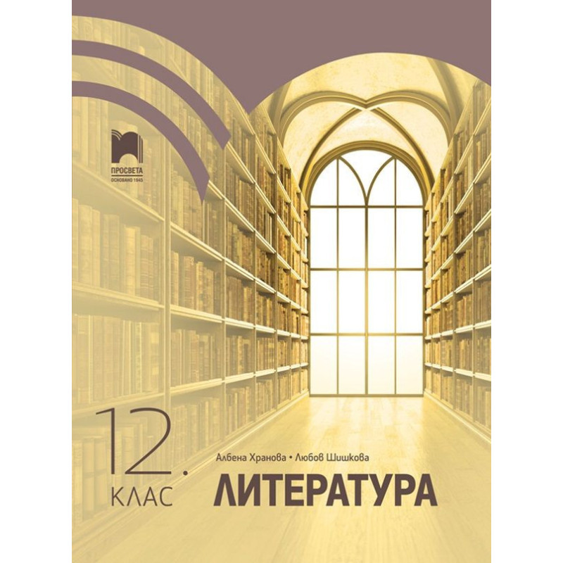 Литература за 12. клас. Учебна програма 2024/2025