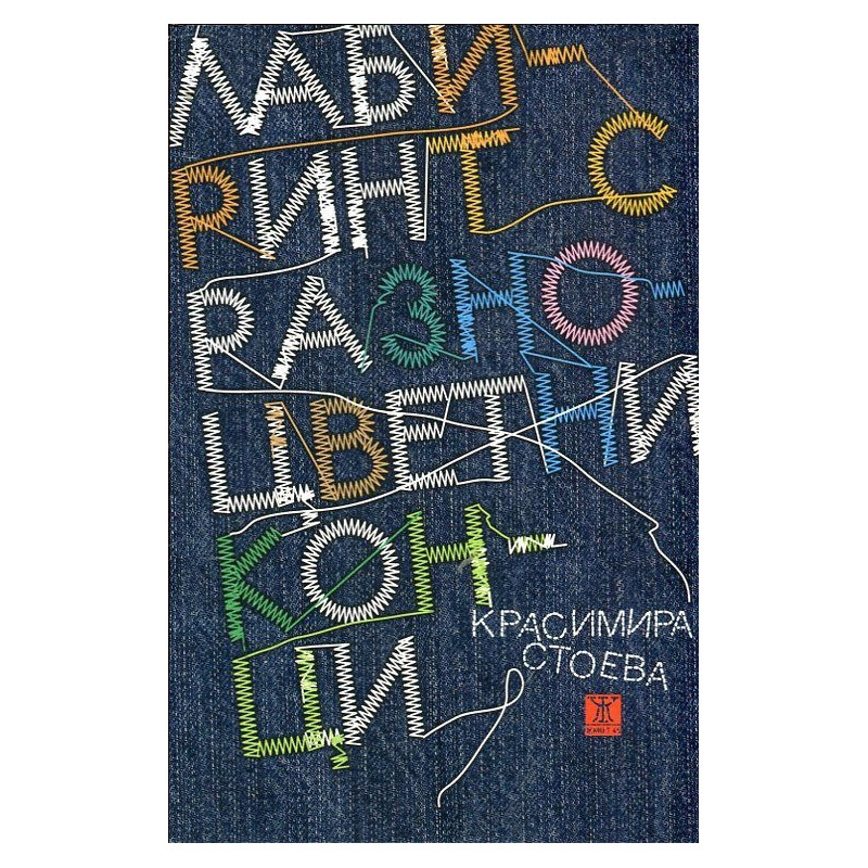 Лабиринт с разноцветни конци