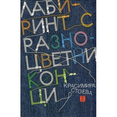 Лабиринт с разноцветни конци