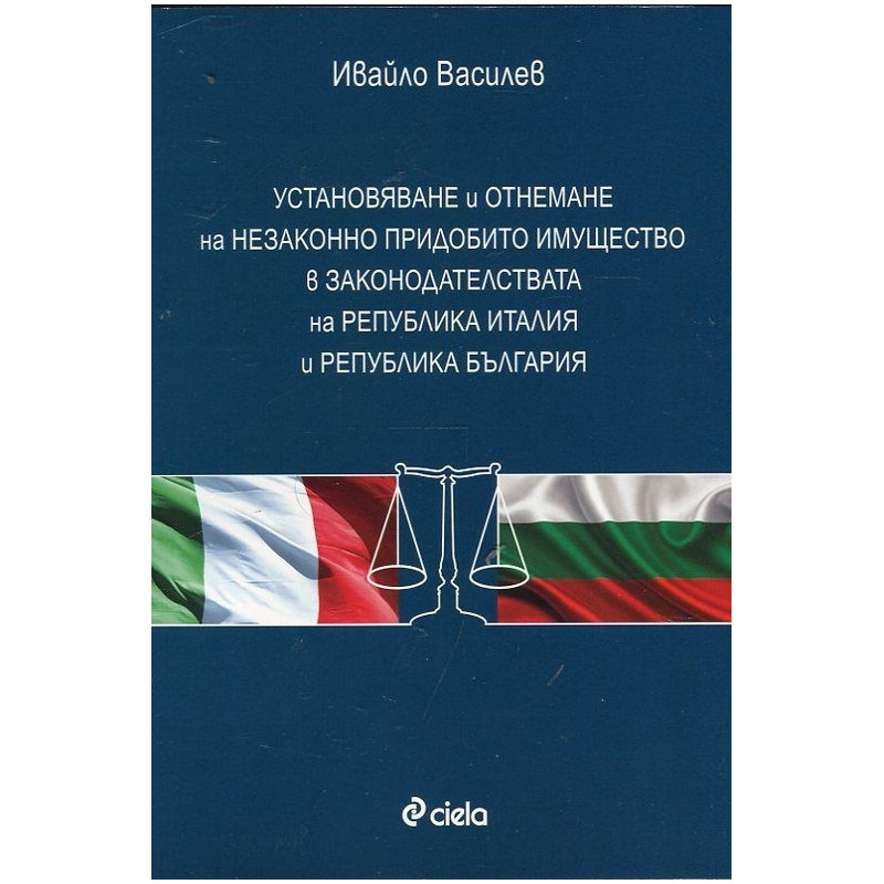 Установяване и отнемане на незаконно придобито имущество в законодателствата