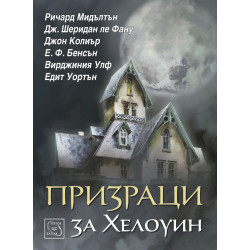 Призраци за Хелоуин