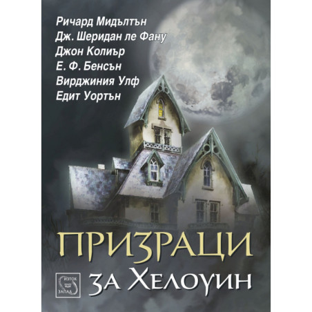 Призраци за Хелоуин