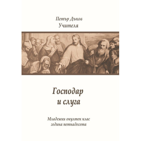 Господар и слуга (Младежки окултен клас, година 15)