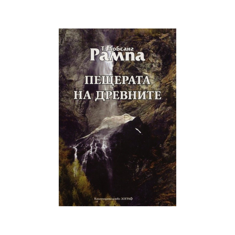 Пещерата на древните