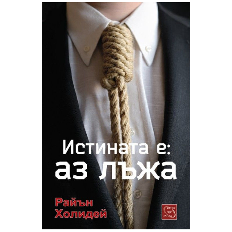 Истината е: Аз лъжа