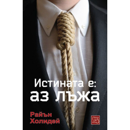 Истината е: Аз лъжа