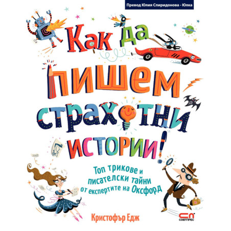 Как да пишем страхотни истории!