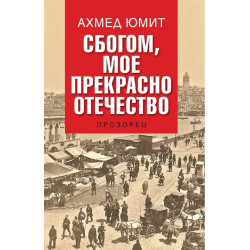 Сбогом, мое прекрасно отечество