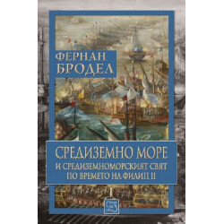 Средиземно море и Средиземноморският свят по времето на Филип II – том 1