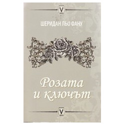 Розата и ключът