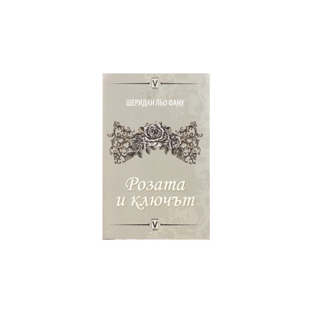 Розата и ключът