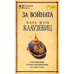 За войната - Карл Фон Клаузевиц