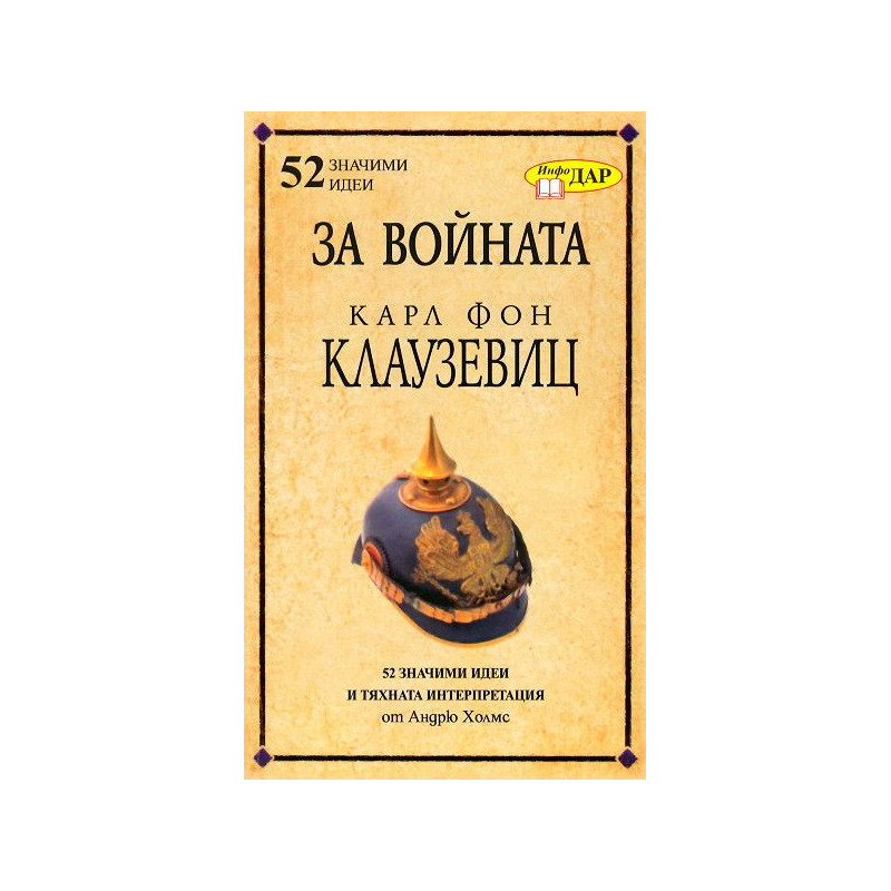 За войната - Карл Фон Клаузевиц