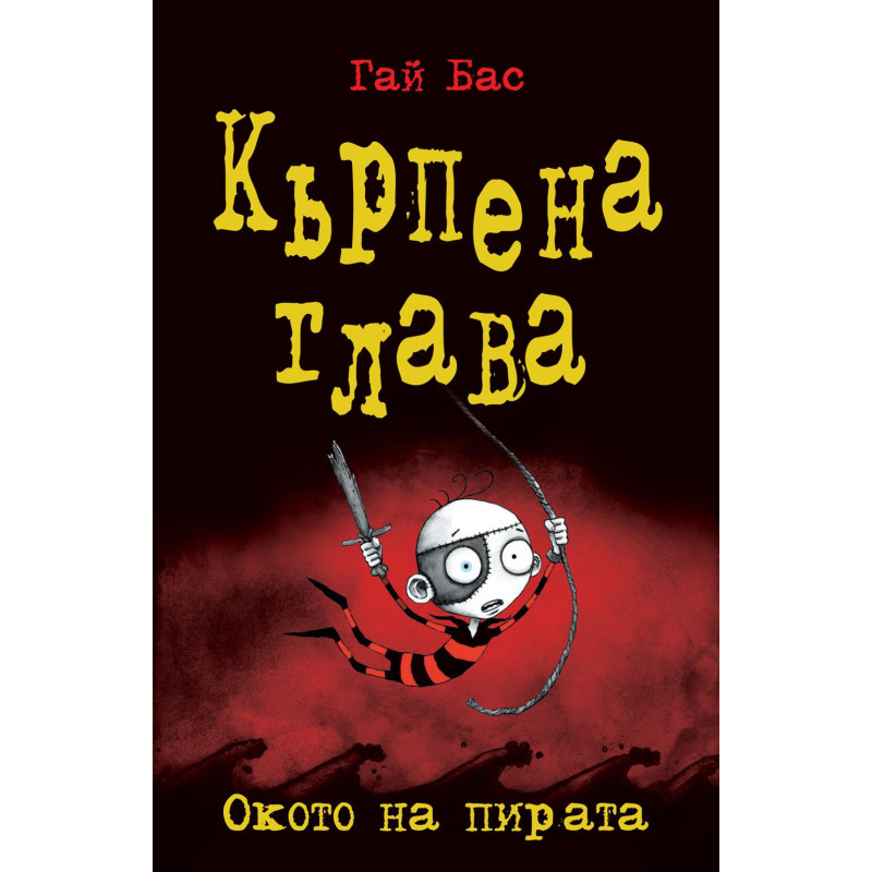 Кърпена глава 2: Окото на пирата