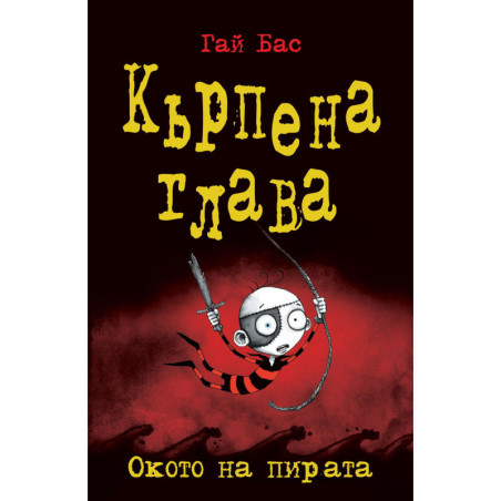 Кърпена глава 2: Окото на пирата