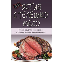 Кулинарна енциклопедия. Ястия с телешко месо