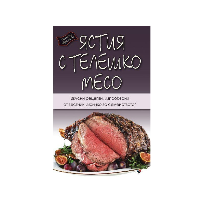 Кулинарна енциклопедия. Ястия с телешко месо