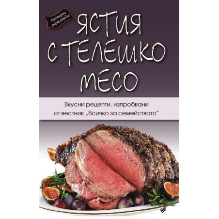 Кулинарна енциклопедия. Ястия с телешко месо