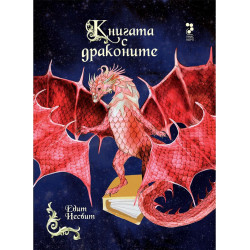 Книгата с драконите