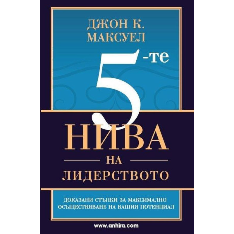 5-те нива на лидерството