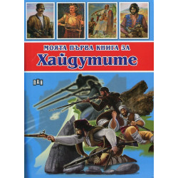 Моята първа книга за хайдутите