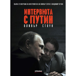 Интервюта с Путин