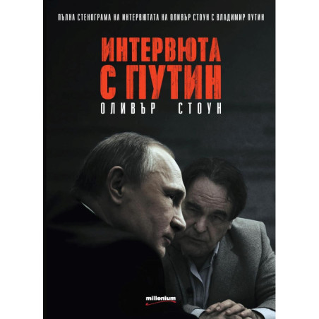 Интервюта с Путин