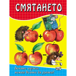 Смятането: Докато играеш, можеш всичко да узнаеш