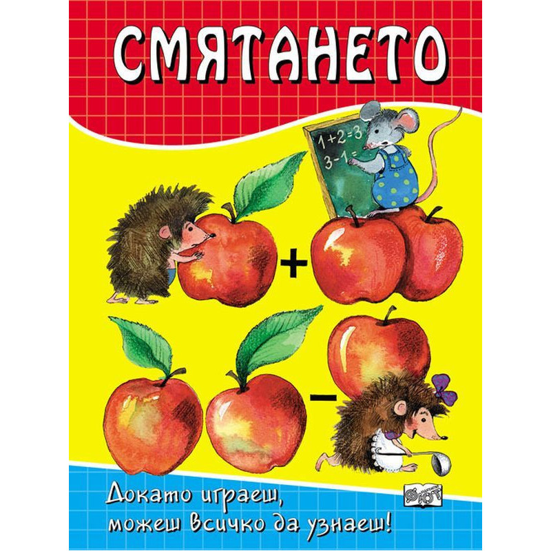 Смятането: Докато играеш, можеш всичко да узнаеш