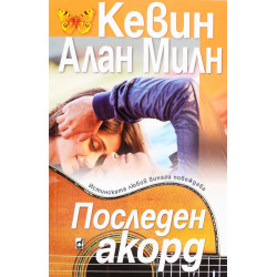 Последен акорд