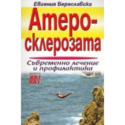 Атеросклерозата: Съвременно лечение и профилактика